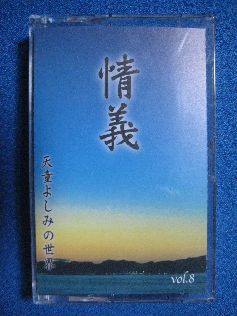Amazon.co.jp: カセットテープ☆天童よしみの世界 情義 ☆本人